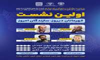 برگزاری نشست قهرمانان دیروز سازندگان امروز، توسط کمیته کشوری تحقیقات و فناوری دانشجویی