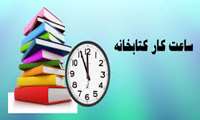 تغییر ساعت کاری کتابخانه 7الی 14/30
