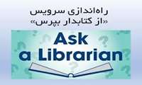 راه اندازی سیستم از کتابدار بپرس