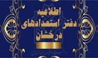 راه اندازی سایت دفتر استعداد درخشان دانشکده