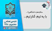 "انجمن‌های اسلامی چشم بينای نظام اسلامی و زبان گويا در احياء مفاهيم و تعاليم اسلامی هستند. "مقام معظم رهبری