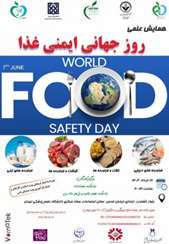 همایش روز جهانی ایمنی غذا